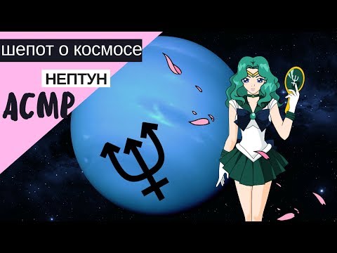 Видео: АСМР близкий шепот "Нептун"
