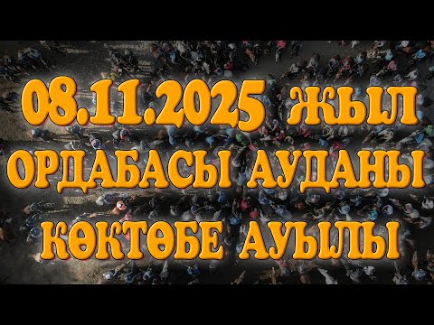 Видео: ОРДАБАСЫ АУДАНЫ КӨКТӨБЕ АУЫЛЫ ҚАСЫМБЕКОВТАР ӘУЛЕТІ ЖОМАРТ МЫРЗАНЫҢ ЕЛДЕН БАТА АЛУ КӨКПАР ТОЙЫ!