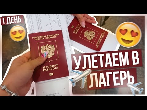 Видео: Улетаем в ЛАГЕРЬ!!! НЕДЕЛЯ ВЛОГОВ