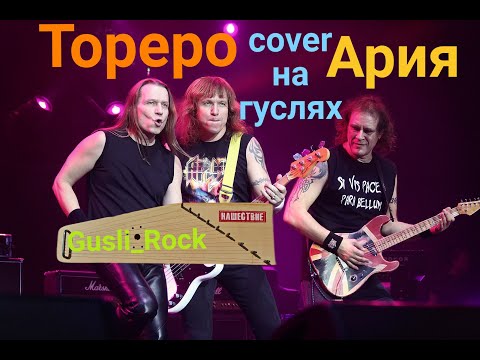Видео: Gusli_Rock - Тореро (Ария cover на гуслях)
