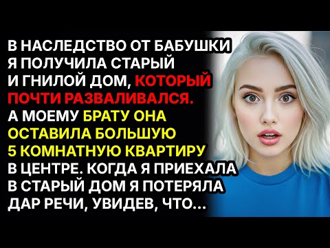 Видео: В наследство от бабушки я получила старый дом, но когда я зашла, то обомлела...