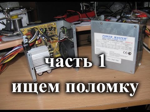 Видео: Ремонт ATX блока питания Power Master 250W FA-5-2. Поиск неисправностей.