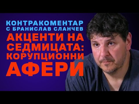 Видео: Акценти от седмицата: корупционни афери – Контракоментар с Бранислав Сланчев