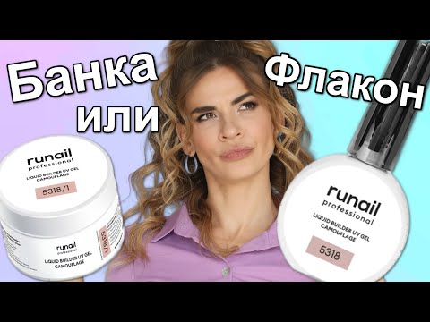 Видео: Гель в Банке или Флаконе? Густой или Жидкий - какой лучше? Гели Runail обзор и сравнение