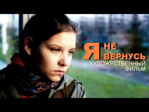 Видео: Я НЕ ВЕРНУСЬ | I won't come back | Художественный фильм | Драма