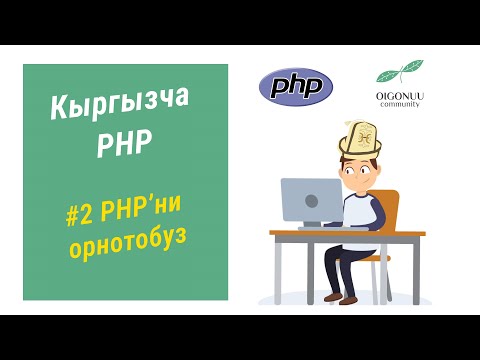 Видео: 2-САБАК | PHPни ОРНОТОБУЗ