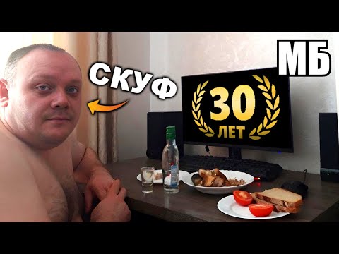 Видео: Добро пожаловать в Скуфендуй 🧙‍♂️ Мне 30 Лет 🤯 Стрим Юбилей в честь Дня Рождения 🥳