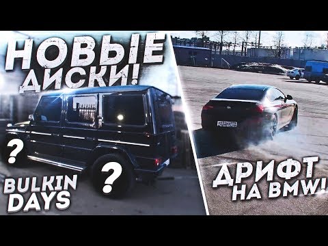 Видео: НОВЫЙ ВИД ГЕЛИКА! ПОСТАВИЛ НОВЫЕ ДИСКИ! ПОДРИФТИЛ НА БЭХЕ ШОКА! (BULKIN DAYS #13)