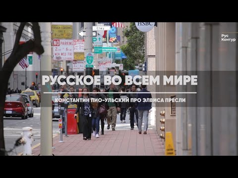 Видео: Русское во всем мире. Константин Пио-Ульский и Элвис Пресли.