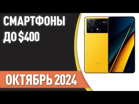 Видео: ТОП—7. Лучшие смартфоны до $400. Рейтинг на Октябрь 2024 года!