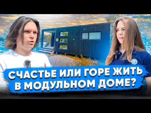 Видео: О МОДУЛЬНОМ ДОМЕ ПОСЛЕ 8 МЕСЯЦЕВ ПОСТОЯННОГО ПРОЖИВАНИЯ