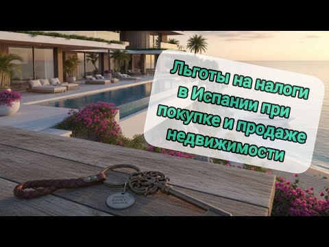Видео: Хитрости при покупке и продаже квартиры в Испании (экономия на налогах)