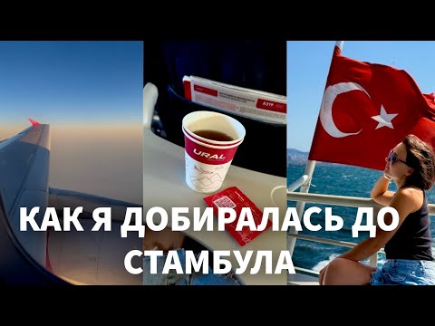 Видео: От КУБАНИ до БОСФОРА. История одного билета 🇹🇷