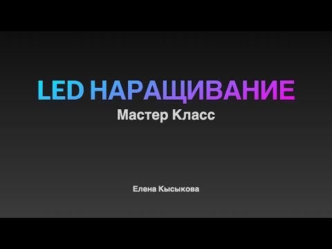 Видео: LED наращивание ресниц Мастер Класс, Лэд наращивание
