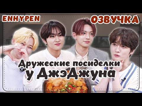 Видео: ENHYPEN Дружеские посиделки у ДжэДжуна - 40  РУССКАЯ ОЗВУЧКА  #ENHYPEN