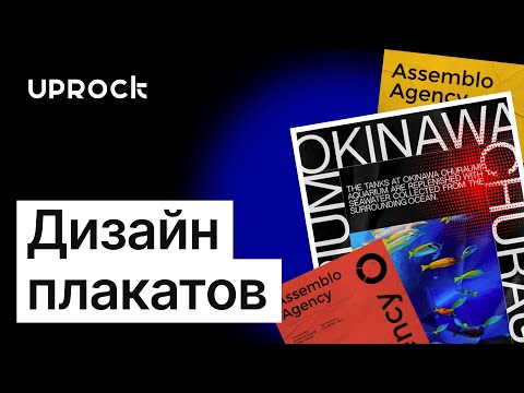 Видео: Дизайн плакатов!