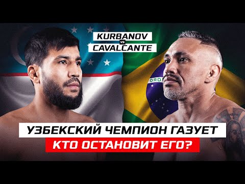 Видео: УЗБЕКСКИЙ ЧЕМПИОН ГАЗУЕТ! КТО ОСТАНОВИТ ЕГО?! ROBSON CAVALCANTE vs MUKHAMADZHON KURBANOV