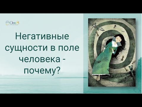 Видео: Негативные сущности в поле человека - ПОЧЕМУ?