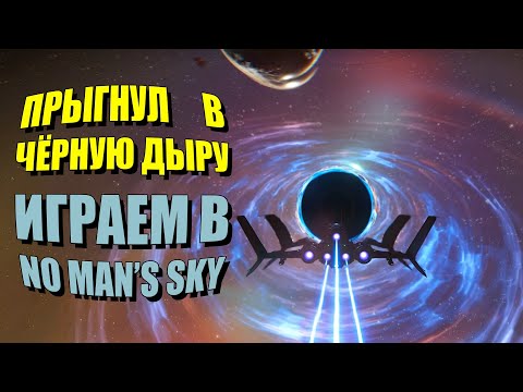 Видео: Прыгнул в Чёрную Дыру! | No Man's Sky