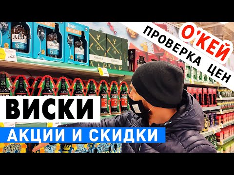 Видео: Выбираем виски: ОКЕЙ