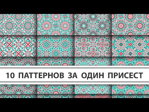 Видео: Делаем сразу 10 паттернов в Adobe Illustrator с помощью шаблонов Fast Patterns Templates