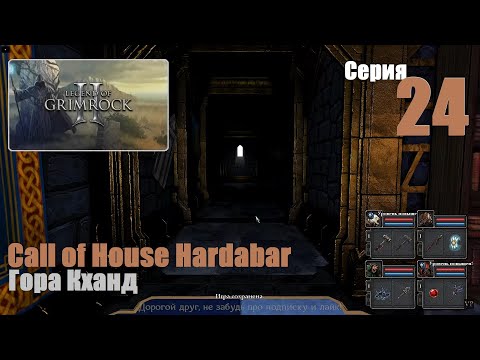 Видео: LoG2 - Call of House Hardabar, #24 | Гора Кханд, владения гномов.  #games #игры #log2 #gaming