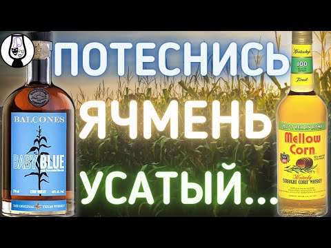 Видео: 🌽 [Не Бурбон] Кукурузный Виски Balcones Baby Blue 46% и Heaven Hill Mellow Corn 50% Драм Кружок № 27