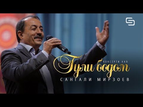 Видео: Сангали Мирзоев - Гули Бодом дорум (Консерти нав) | Sangali Mirzoev - Guli Bodom dorum