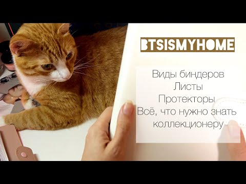 Видео: Виды биндеров, какие листы для них нужны и всё, что нужно знать о протекторах