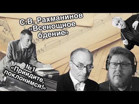 Видео: Рахманинов. Всенощное бдение. Приидите, поклонимся. Музыкальная литература с ПавломБегичевым. Урок 5