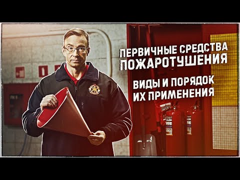 Видео: Первичные средства пожаротушения виды и порядок их применения