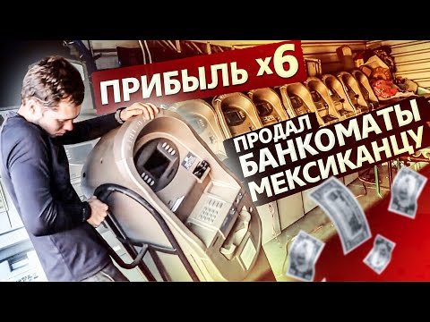 Видео: Продал 11 банкоматов в США, окупились x6 / Аукционы в США 1.10