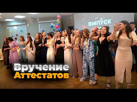 Видео: ВРУЧЕНИЕ АТТЕСТАТОВ | Владикавказ 2023г. | СОШ №47