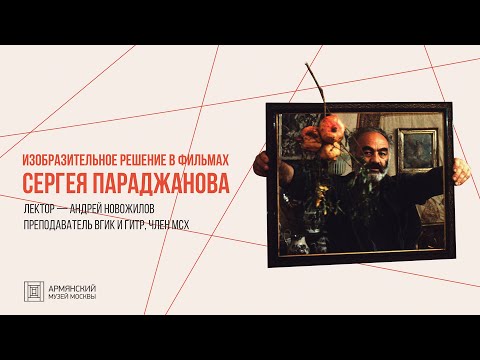 Видео: Изобразительное решение в фильмах Сергея Параджанова // Андрей Новожилов