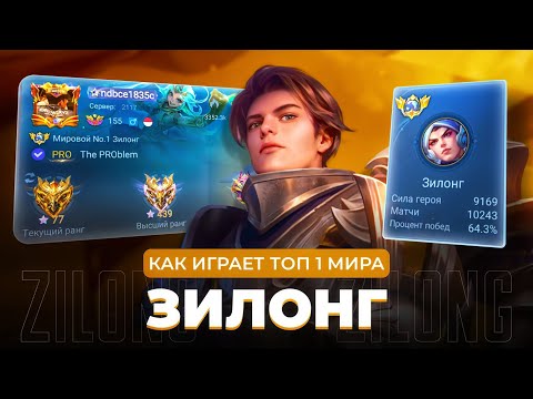 Видео: ЕМУ НЕТ РАВНЫХ - 20 СЕЗОНОВ ПОДРЯД ОН ТОП 1 МИРА ЗИЛОНГ / MOBILE LEGENDS