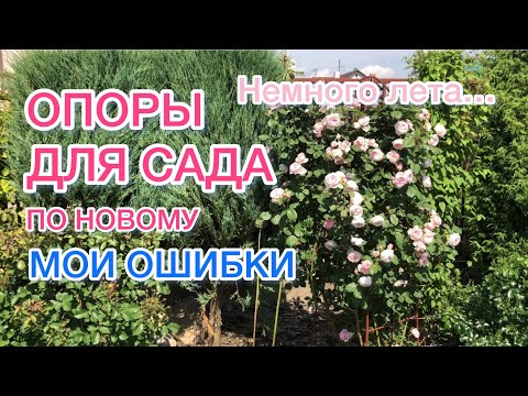 Видео: Опоры для роз и клематисов | Мои ошибки | Чем проще, тем лучше