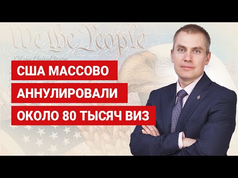 Видео: США массово аннулировали около 80 тысяч виз