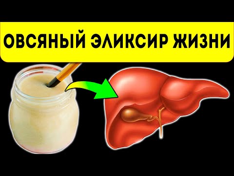 Видео: Запомни раз и навсегда: овсяный кисель способен исцелить печень, желудок, ЖКТ и самое главное он