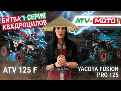 Видео: Битва квадроцилов.1 серия. YACOTA FUSION PRO 125 против ATV 125 F. Выбираем подростковый квадроцикл.