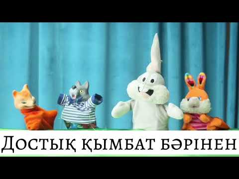 Видео: БАЛАҚАЙ | Достық қымбат бәрінен | Б.Қолдасбаев жалпы білім беретін мектебі