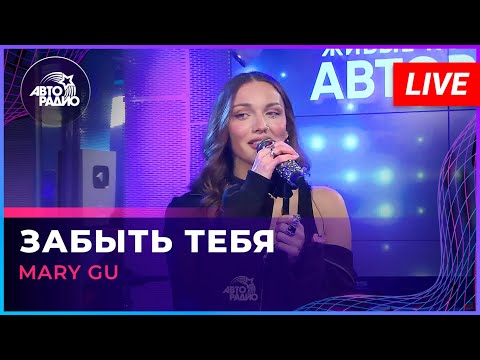 Видео: Mary Gu - Забыть Тебя (LIVE @ Авторадио)