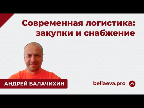 Видео: Современная логистика: закупки и снабжение