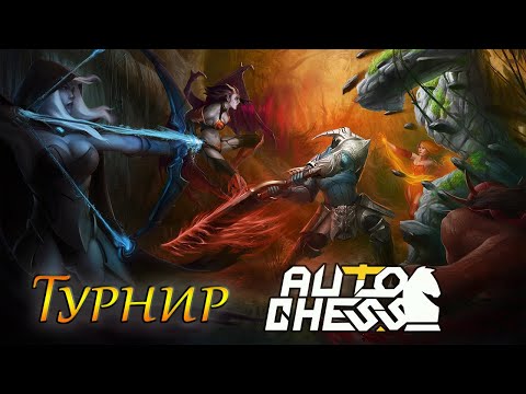 Видео: Dota Auto Chess  турнир от oliyoun и energywibe комментируем с The FancyPants от лица Mxm