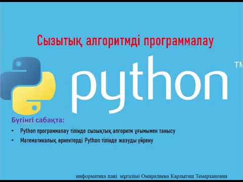 Видео: 7 сынып сызықтық алгоритмді программалау