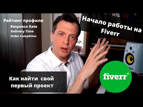 Видео: Как получать фриланс заказы на Fiverr  - начало работы на Fiverr,  рейтинг профиля, поиск клиентов.