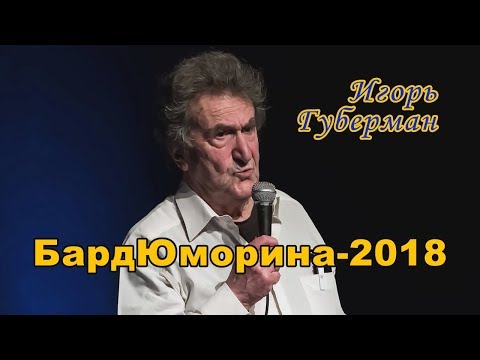 Видео: БардЮморина-2018. Игорь Губерман