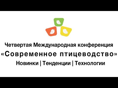 Видео: [3] Четвертая международная конференция "Современное птицеводство. Новинки. Тенденции. Технологии"