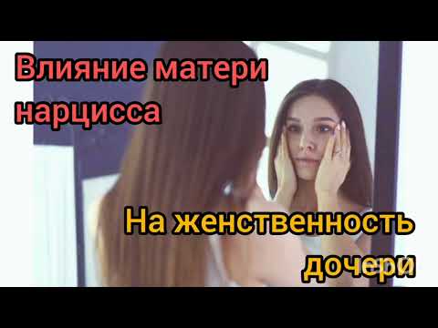 Видео: Влияние матери-нарцисса на женственность дочери. !!!ССЫЛКА НА МОЙ ТЕЛЕГРАМ В ОПИСАНИИ КАНАЛА!!!