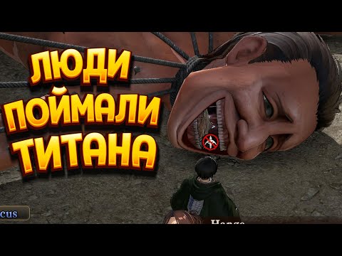 Видео: ЛЮДИ ПОЙМАЛИ ТИТАНА ( A.O.T. Wings of Freedom )