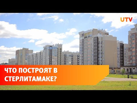 Видео: Школы, детские сады, новые жилые комплексы. Что построят в Стерлитамаке в ближайшие годы